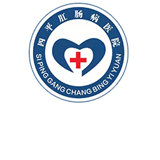 四平肛肠病医院