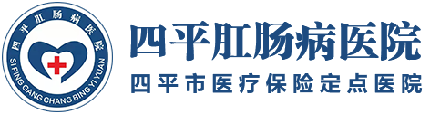 四平肛肠病医院